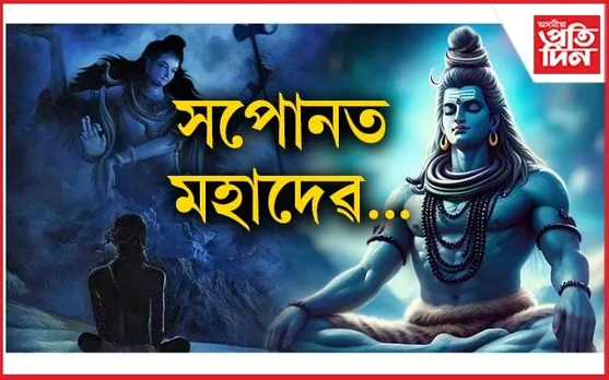 এনেবোৰ অৱস্থাত ভগৱান শিৱক সপোনত দেখিলে ভাল ফল পাব আপুনি...